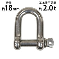 送料無料 ステンレスシャックル JIS規格 ねじ込みタイプ M18 線径約18mm 開口約35mm 使用荷重約2.0t 約20…