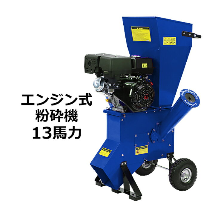 楽天市場】送料無料 粉砕機 ウッドチッパー ガーデンシュレッダー  