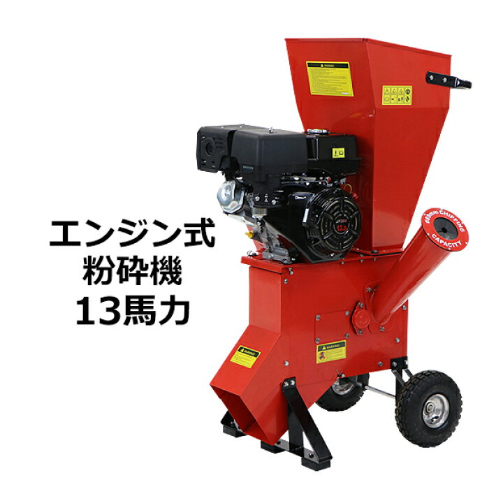 楽天市場】送料無料 粉砕機 ウッドチッパー ガーデンシュレッダー 
