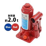 送料無料 選べる2カラー 油圧式 ボトルジャッキ 定格荷重約2t 約2.0t 約2000kg 1台 単品 油圧ジャッキ だ…