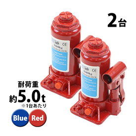 送料無料 選べる2カラー 油圧式 ボトルジャッキ 定格荷重約5t 約5.0t 約5000kg 2台セット 2個 油圧ジャッキ だるまジャッキ ダルマジャッキ ジャッキ 手動 安全弁付き ジャッキアップ タイヤ交換 工具 小型 軽量 車載用 車 整備 修理 メンテナンス 工場 作業 bjackt4065t2p