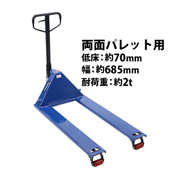 楽天市場】送料無料 ハンドリフト 両面パレット用 幅広約685mm 