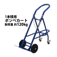 送料無料 ボンベカート ボンベスタンド 1本積用 耐荷重 約120kg 青 4輪ボンベ台車 ボンベ台車 ボンベキャ…