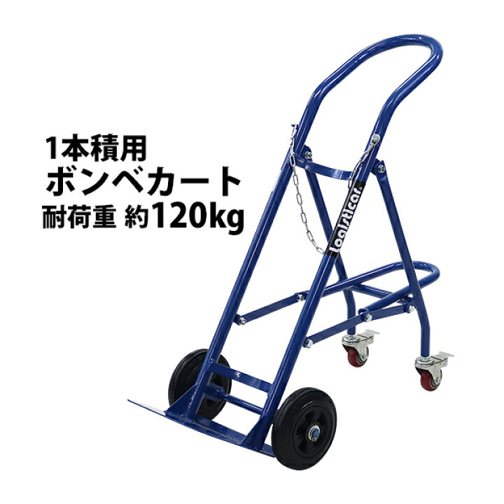 楽天市場】送料無料 ボンベカート ボンベスタンド 1本積用 耐荷重 約 