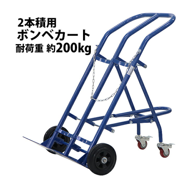 楽天市場】送料無料 ボンベカート ボンベスタンド 2本積用 耐荷重 約 