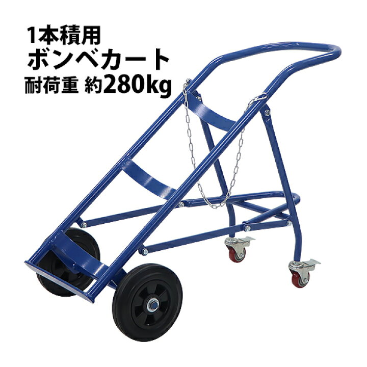 楽天市場】送料無料 ボンベカート ボンベスタンド 大型ボンベ用 1本積  