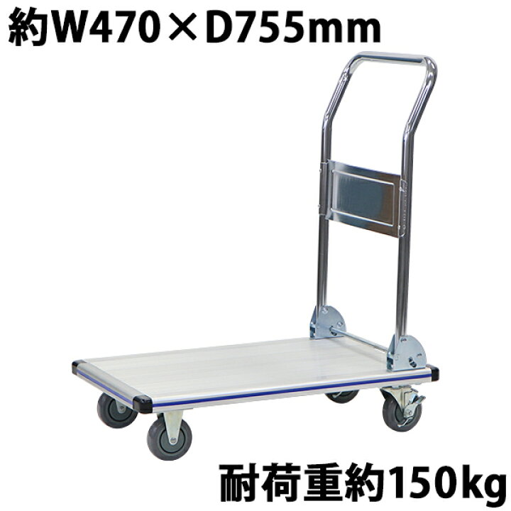 楽天市場】送料無料 台車 アルミ台車 折りたたみ 耐荷重約150kg 積載面 