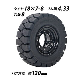 送料無料 フォークリフト用タイヤ リング式ホイール付き 1本 TR29 タイヤサイズ 18×7-8 リム幅 4.33 穴数 8 ハブ穴径 約120mm ノーパンクタイヤ ブラック 黒 NICHIYU ニチユ フォークリフト用ノーパンクタイヤ フォークリフト タイヤ スペア 交換 flifttiretr29