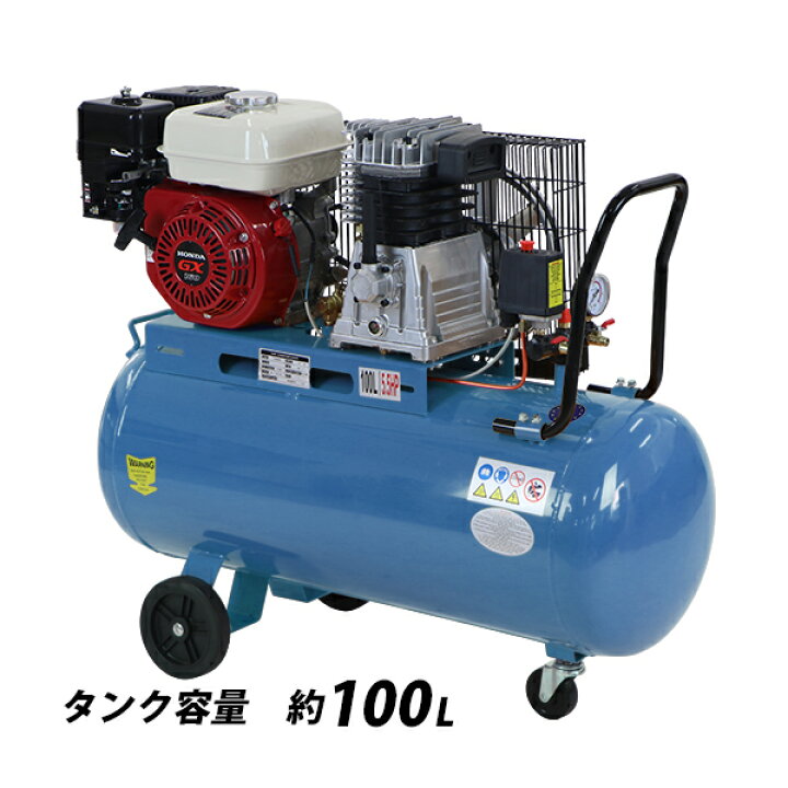 楽天市場 送料無料 エンジン式 エアーコンプレッサー Honda Gx160内蔵 4ストロークエンジン タンク容量約100l 青 5 5hp 5 5馬力 0 8mpa 4 0kw エンジンコンプレッサー 圧縮機 吹き飛ばし ダスター 空気入れ 2シリンダ レシプロ 業務 タイヤ 塗装 作業 ホンダ ブルー