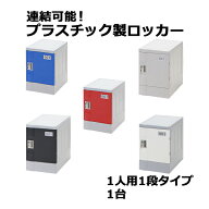 送料無料 プラスチックロッカー ロッカー エコノミーモデル 弊社スチールロッカーより軽い 連結可能 1人…