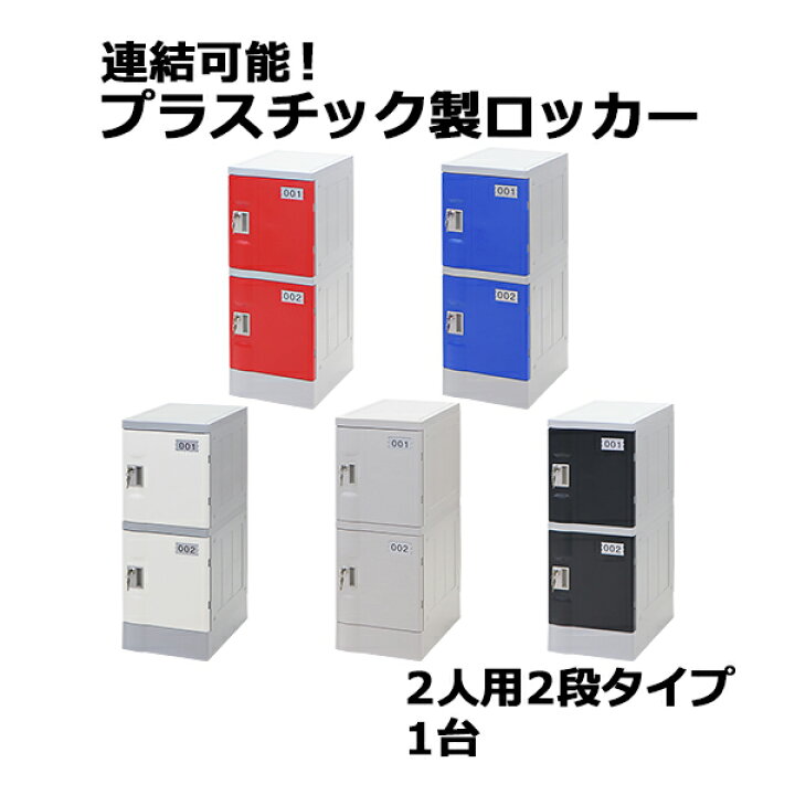 楽天市場】送料無料 プラスチックロッカー ロッカー エコノミーモデル 