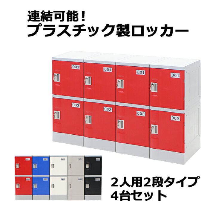 楽天市場】送料無料 プラスチックロッカー ロッカー エコノミーモデル 