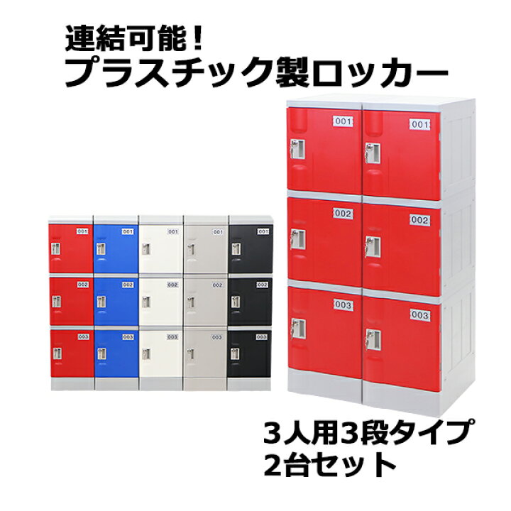 楽天市場】送料無料 プラスチックロッカー ロッカー エコノミー  