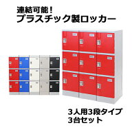 送料無料 プラスチックロッカー ロッカー エコノミーモデル 弊社スチールロッカーより軽い 連結可能 3人…
