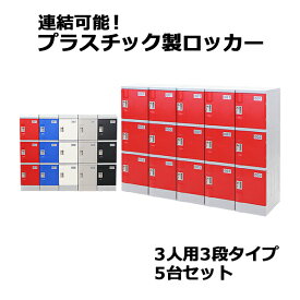 送料無料 プラスチックロッカー ロッカー エコノミーモデル 弊社スチールロッカーより軽い 連結可能 3人用 3段 5台セット おしゃれ 選べる5カラー 水に強い 鍵付き スペアキー付き ABS樹脂製 樹脂ロッカー プラスチック製 プール オフィス 家具 サイドチェスト plalocker35