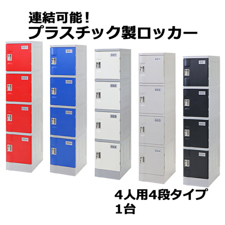楽天市場】送料無料 プラスチックロッカー ロッカー エコノミーモデル 