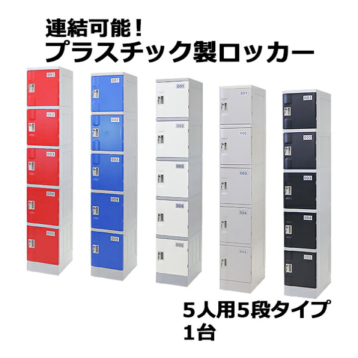 楽天市場】送料無料 プラスチックロッカー ロッカー エコノミーモデル 