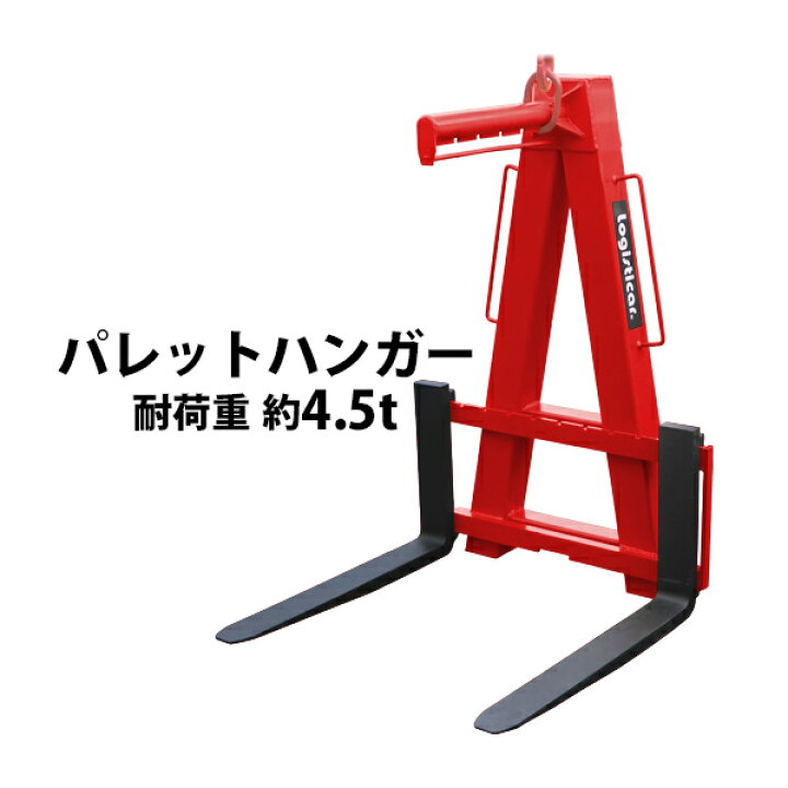 楽天市場】パレットハンガー 耐荷重 約4.5t 約4500kg 赤 クレーン 高所 