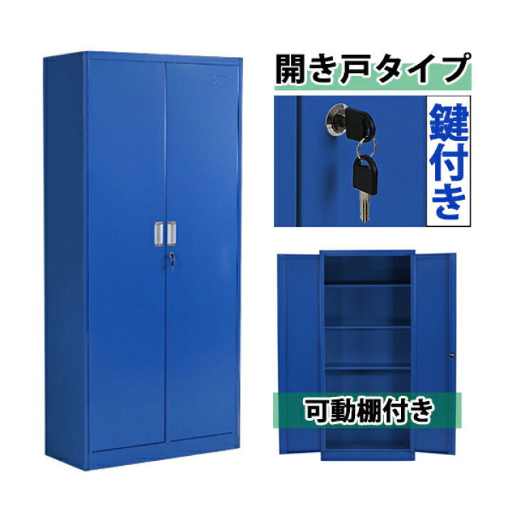 楽天市場 送料無料 ロッカー おしゃれ スチールロッカー 開き戸タイプ ブルー 鍵付き スペアキー付き 可動棚付き 観音開き 書庫 スチール製 スチール書庫 保管庫 収納 オフィス 事務所 会社 店舗 病院 業務用 スリム かぎ付き 更衣ロッカー スチール キャビネット 青