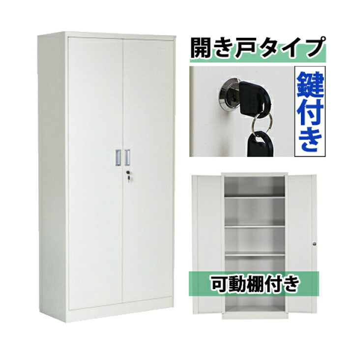 楽天市場 送料無料 ロッカー おしゃれ スチールロッカー 開き戸タイプ ホワイト 鍵付き スペアキー付き 可動棚付き 観音開き 書庫 スチール製 スチール書庫 保管庫 収納 オフィス 事務所 会社 店舗 病院 業務用 スリム かぎ付き 更衣ロッカー スチール キャビネット 白