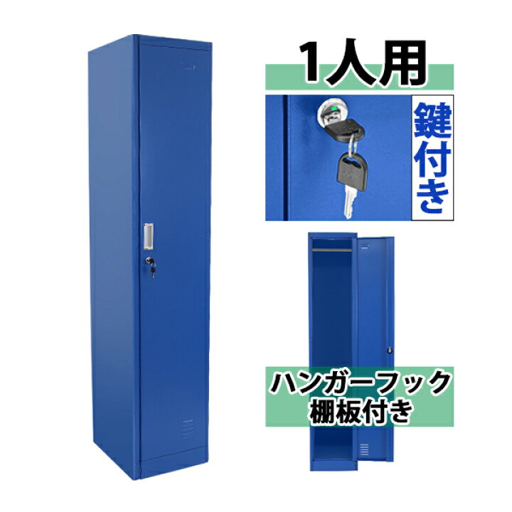 楽天市場】送料無料 ロッカー おしゃれ スチールロッカー 1人用 ブルー 