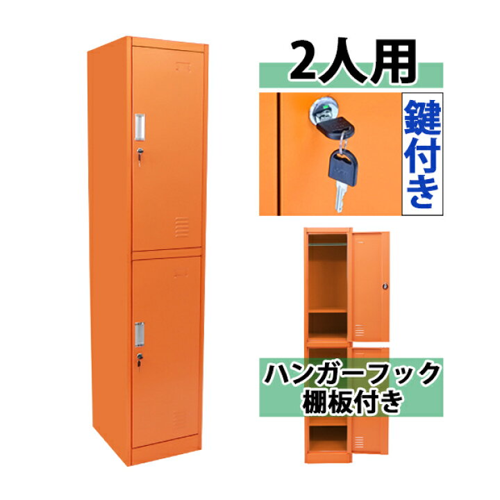 楽天市場】送料無料 ロッカー おしゃれ スチールロッカー 2人用 