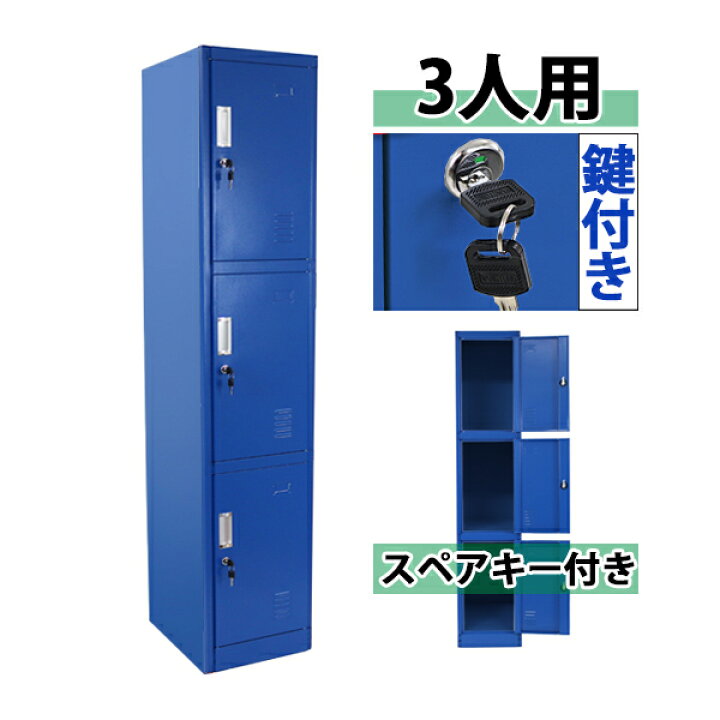楽天市場】送料無料 ロッカー おしゃれ スチールロッカー 3人用 ブルー 
