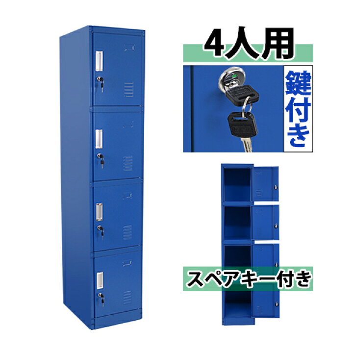 楽天市場】送料無料 ロッカー おしゃれ スチールロッカー 4人用 ブルー 