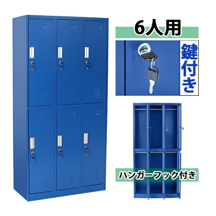 楽天市場 送料無料 ロッカー おしゃれ スチールロッカー 6人用 ブルー 鍵付き スペアキー付 3列2段 スチール製 収納 オフィス 事務所 会社 業務用 スリム かぎ付き 更衣ロッカー オフィスロッカー スチールキャビネット オフィス用品 6枚扉 シリンダー錠 青 Synewbl