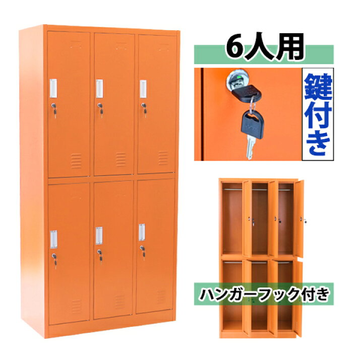 楽天市場 送料無料 ロッカー おしゃれ スチールロッカー 6人用 オレンジ 鍵付き スペアキー付 3列2段 スチール製 収納 オフィス 事務所 会社 業務用 スリム かぎ付き 更衣ロッカー オフィスロッカー スチールキャビネット オフィス用品 6枚扉 シリンダー錠 Synewor