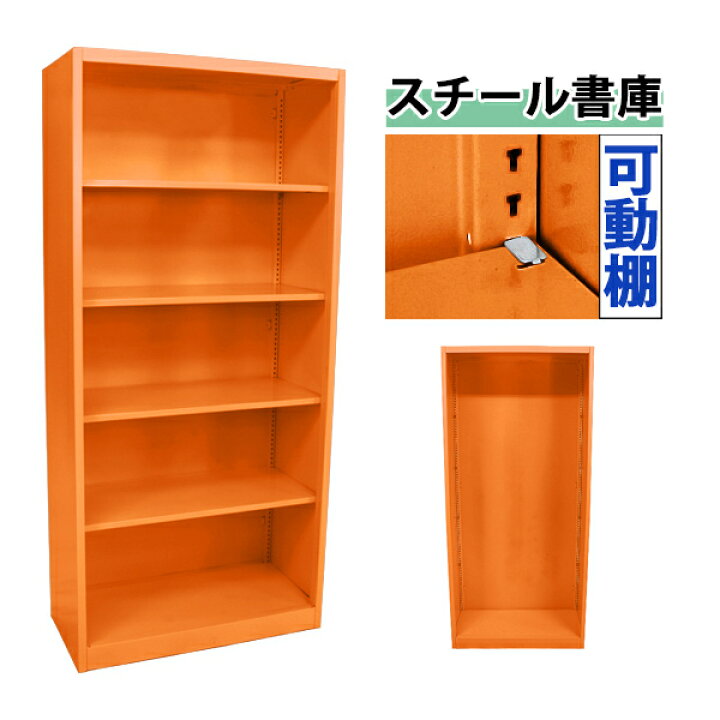 楽天市場】送料無料 ロッカー おしゃれ スチール書庫 オレンジ 5段 