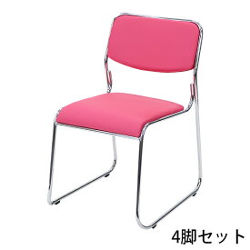 送料無料 新品 4脚セット ミーティングチェア 会議イス 会議椅子 スタッキングチェア パイプチェア パイプイス パイプ椅子 ピンク