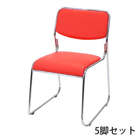 送料無料 新品 ミーティングチェア 会議イス 会議椅子 スタッキングチェア パイプチェア パイプイス パイプ椅子 5脚セット レッド