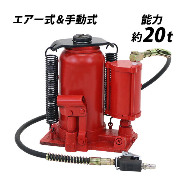 楽天市場】送料無料 エアーボトルジャッキ 手動兼用 能力約20t 約 