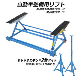 送料無料 手動式 自動車整備用リフト 静荷重約1.5t 1500kg 動荷重約1.0t 1t 1000kg 青 ジャッキスタンド2台付き カー リフト 手動 リフトアップ ジャッキ ジャッキアップ 傾斜リフト 整備 交換 タイヤ ブレーキパッド交換 パンク修理 メンテナンス ブルー cliftt11jst5032p