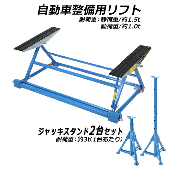 楽天市場 送料無料 手動式 自動車整備用リフト 静荷重約1 5t 1500kg 動荷重約1 0t 1t 1000kg 青 ジャッキスタンド2台付き カー リフト 手動 リフトアップ ジャッキ ジャッキアップ 傾斜リフト 整備 交換 タイヤ ブレーキパッド交換 パンク修理 メンテナンス ブルー