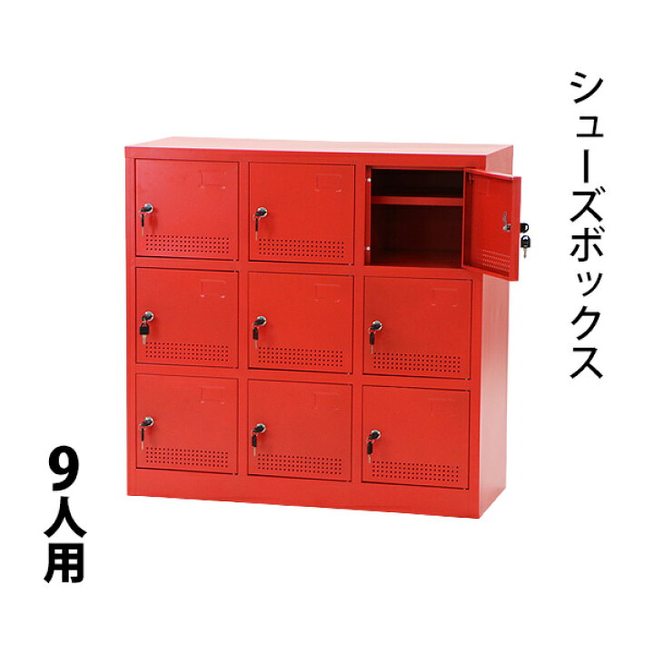 楽天市場】送料無料 新品 シューズボックス 9人用 赤 完成品 鍵付き 