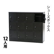 送料無料 新品 シューズボックス 12人用 黒 完成品 鍵付き スペアキー付き 扉付き シューズロッカー シュ…