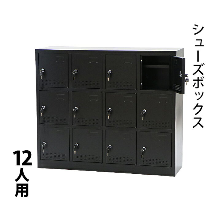 楽天市場】送料無料 新品 シューズボックス 12人用 黒 完成品 鍵付き 