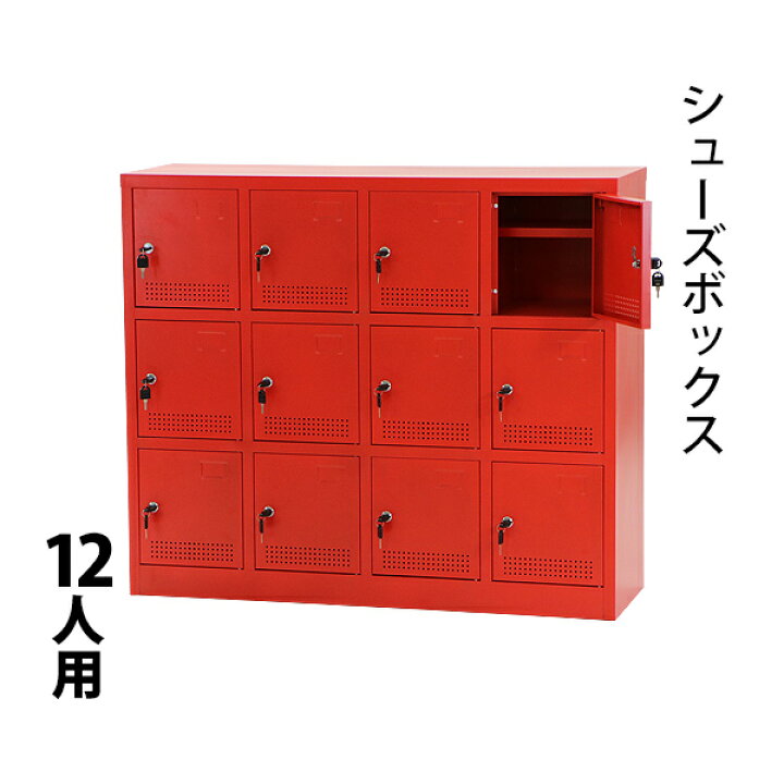 楽天市場】送料無料 新品 シューズボックス 12人用 赤 完成品 鍵付き 