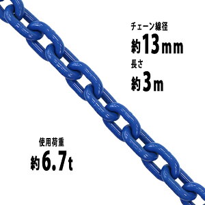  `F[ a13mm gp׏d6.7t 6700kg 3m G100 nCO[hf   ݂ `F[XO XO`F[ N`F[ `FC  N[ zCXg 