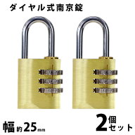 送料無料 ダイヤル式 南京錠 幅約25mm 2個セット シャックル径約4mm 真鍮 3桁タイプ 可変式 ダイヤルロッ…