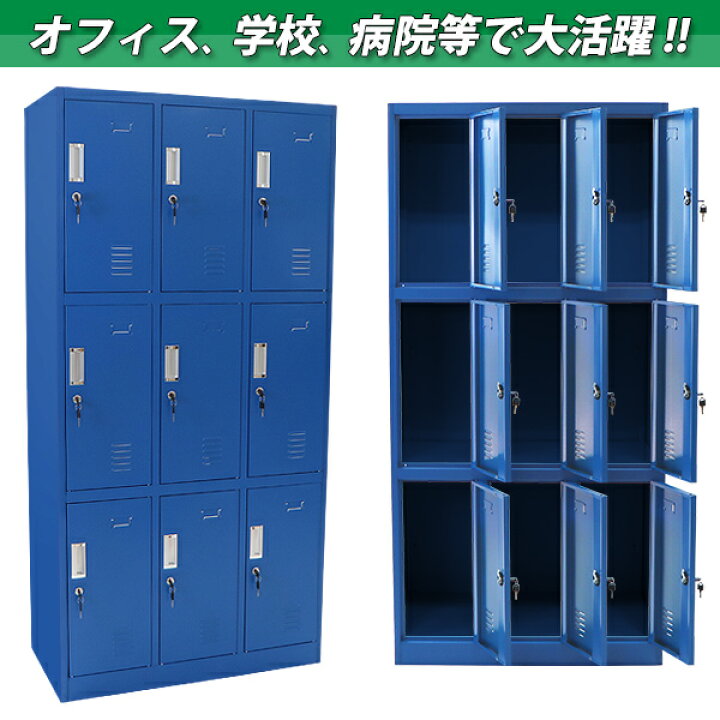 楽天市場】送料無料 ロッカー おしゃれ スチールロッカー 9人用 ブルー 