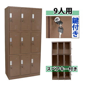 送料無料 ロッカー おしゃれ スチールロッカー 9人用 ブラウン 鍵付き スペアキー付き 3列3段 スチール製 収納 オフィス 事務所 会社 店舗 病院 学校 業務用 スリム かぎ付き 更衣ロッカー 更