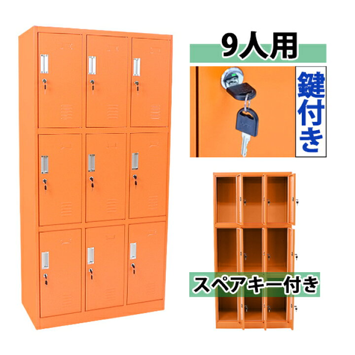 楽天市場】送料無料 ロッカー おしゃれ スチールロッカー 9人用 