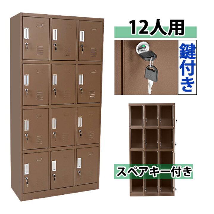 楽天市場 送料無料 ロッカー おしゃれ スチールロッカー 12人用 ブラウン 鍵付き スペアキー付き 3列4段 スチール製 収納 オフィス 事務所 会社 店舗 病院 学校 業務用 スリム かぎ付き 更衣ロッカー 更衣室 オフィスロッカー スチールキャビネット 茶 Synewbr