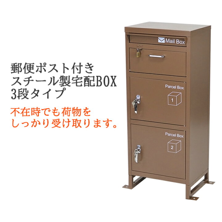 楽天市場】送料無料 スチール製 宅配ボックス 宅配BOX 3段 ブラウン