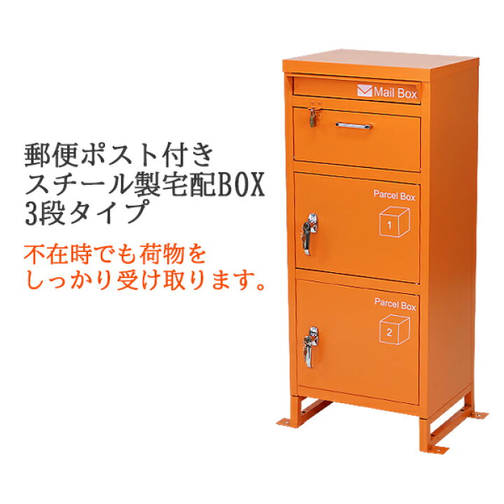 楽天市場】送料無料 スチール製 宅配ボックス 宅配BOX 3段 オレンジ 