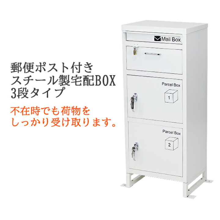 楽天市場】送料無料 スチール製 宅配ボックス 宅配BOX 3段 ホワイト 