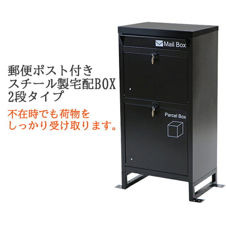 楽天市場】送料無料 スチール製 宅配ボックス 宅配BOX 2段 ブラック 